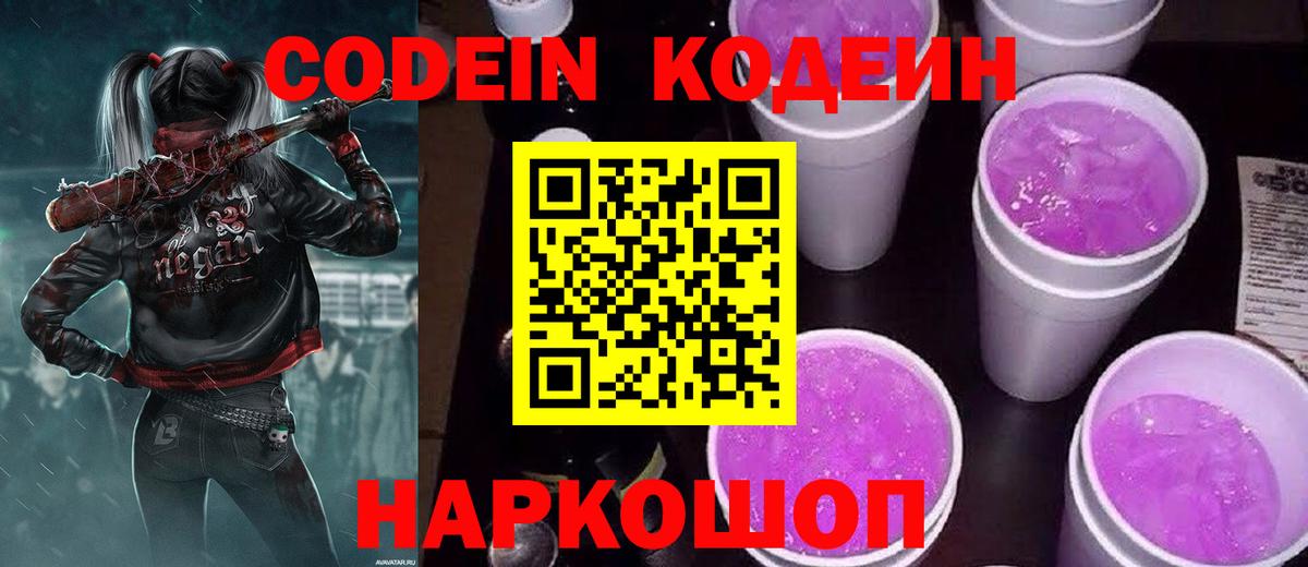 Кодеиновый сироп Lean Purple Drank  Вход с VPN  Ахтубинск 